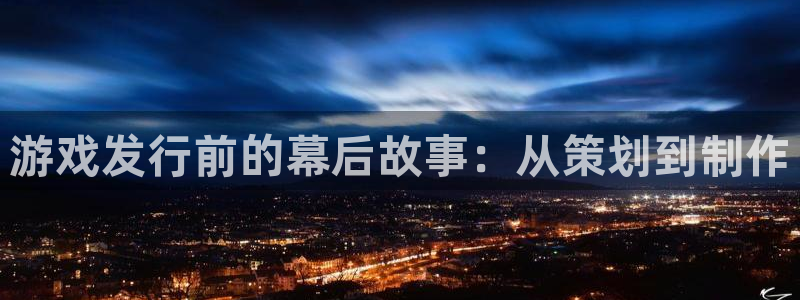 四川亿万28科技有限公司招聘：游戏发行前的幕后故事：从策划到制作