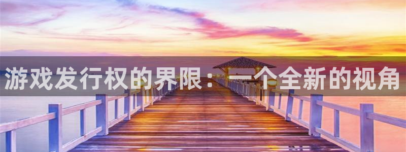 亿万28官网的奇趣腾讯是真的吗知乎：游戏发行权的界限：一个全新的视角
