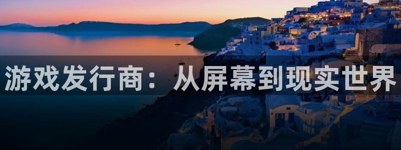 亿万28品牌策划团队介绍：游戏发行商：从屏幕到现实世界