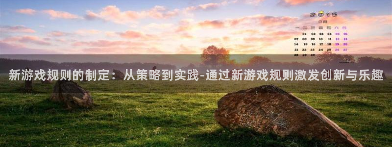 亿万28官网官网注册账号是什么：新游戏规则的制定：从策略到实践-通过新游戏规则激发创新与乐趣