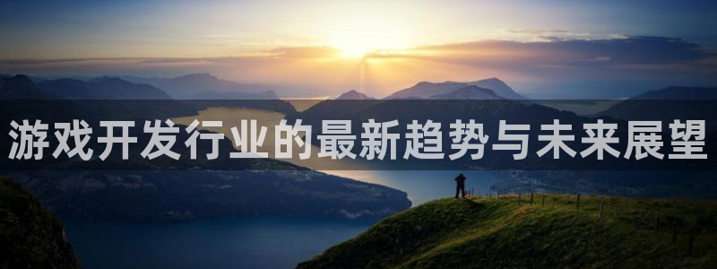 广州亿万28网络科技有限公司怎么样：游戏开发行业的最新趋势与未来展望