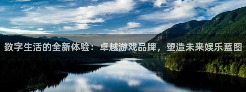 亿万28子文化创意加好友：数字生活的全新体验：卓越游戏品牌，塑造未来娱乐蓝图