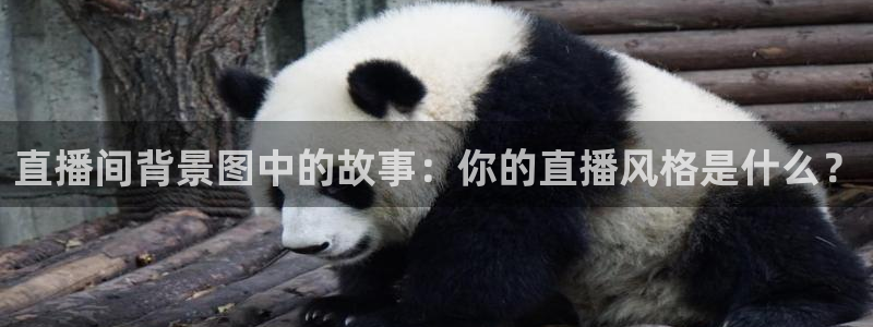 365看球吧直播：直播间背景图中的故事：你的直播风格是什么？