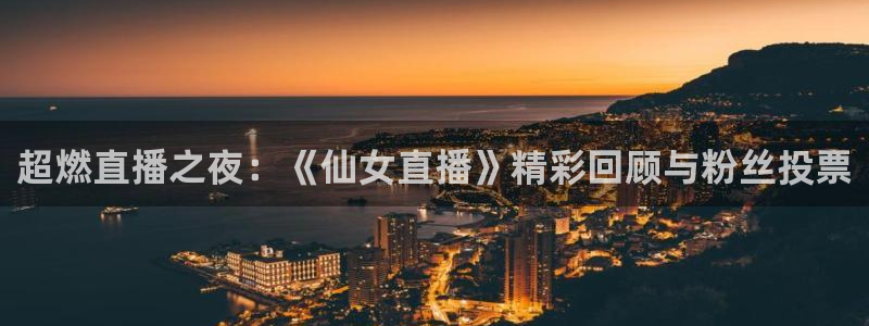 看球吧体育直播app：超燃直播之夜：《仙女直播》精彩回顾与粉丝投票