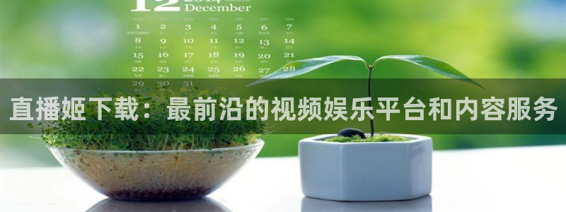 看球吧足球直播：直播姬下载：最前沿的视频娱乐平台和内容服务