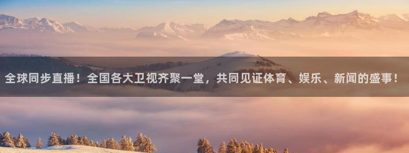 nba看球吧免费直播：全球同步直播！全国各大卫视齐聚一堂，共同见证体育、娱乐、新闻的盛事！
